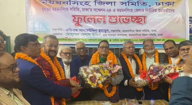 বৃহত্তর ময়মনসিংহ সমিতি ঢাকা’র সম্মেলনে ময়মনসিংহ জেলা সমিতি’র নির্বাচিত নেতৃবৃন্দ সংবর্ধিত