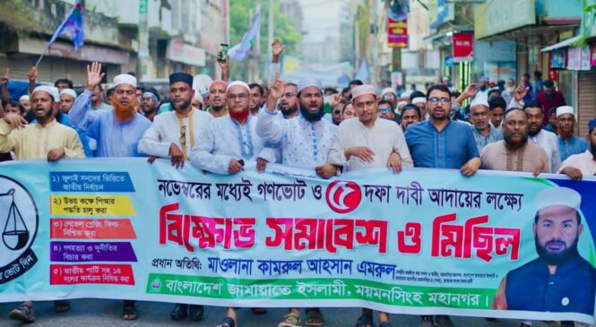 ময়মনসিংহে গণভোট ও ৫ দফা দাবীতে জামায়াতের বিক্ষোভ সমাবেশ ও মিছিল