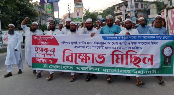 পাঁচ দফা দাবীতে পূনরায় মাঠে নেমেছে খেলাফত মজলিস ময়মনসিংহ মহানগর শাখা