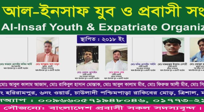 আল-ইনসাফ যুব ও প্রবাসী সংগঠনের সেবামূলক কার্যক্রম অব্যাহত