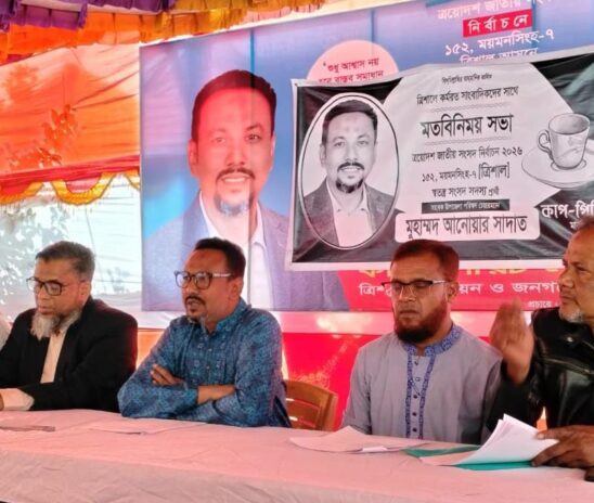 ত্রিশালে এমপি প্রার্থী আনোয়ারের নির্বাচনী ইশতেহার ঘোষণা ও সাংবাদিকদের সঙ্গে মতবিনিময়