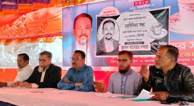 ত্রিশালে এমপি প্রার্থী আনোয়ারের নির্বাচনী ইশতেহার ঘোষণা ও সাংবাদিকদের সঙ্গে মতবিনিময়