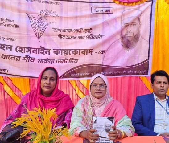 সংরক্ষিত নারী আসন নিয়ে কুড়িগ্রামে আলোচনা: সংগঠক হিসেবে মিলি কায়কোবাদকে ঘিরে প্রত্যাশা