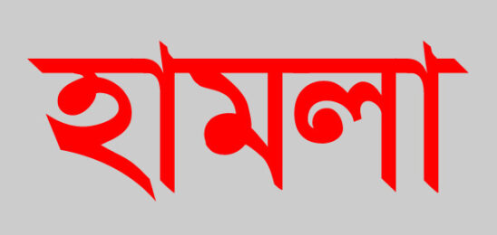 ভালুকায় বসতবাড়িতে হামলা, আহত ৩