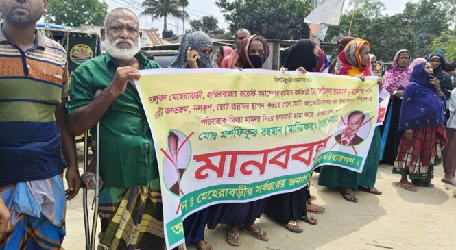 ভালুকায় বনবিভাগ কর্মকর্তার বিরুদ্ধে মানববন্ধন